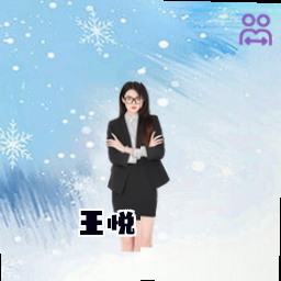 王悦